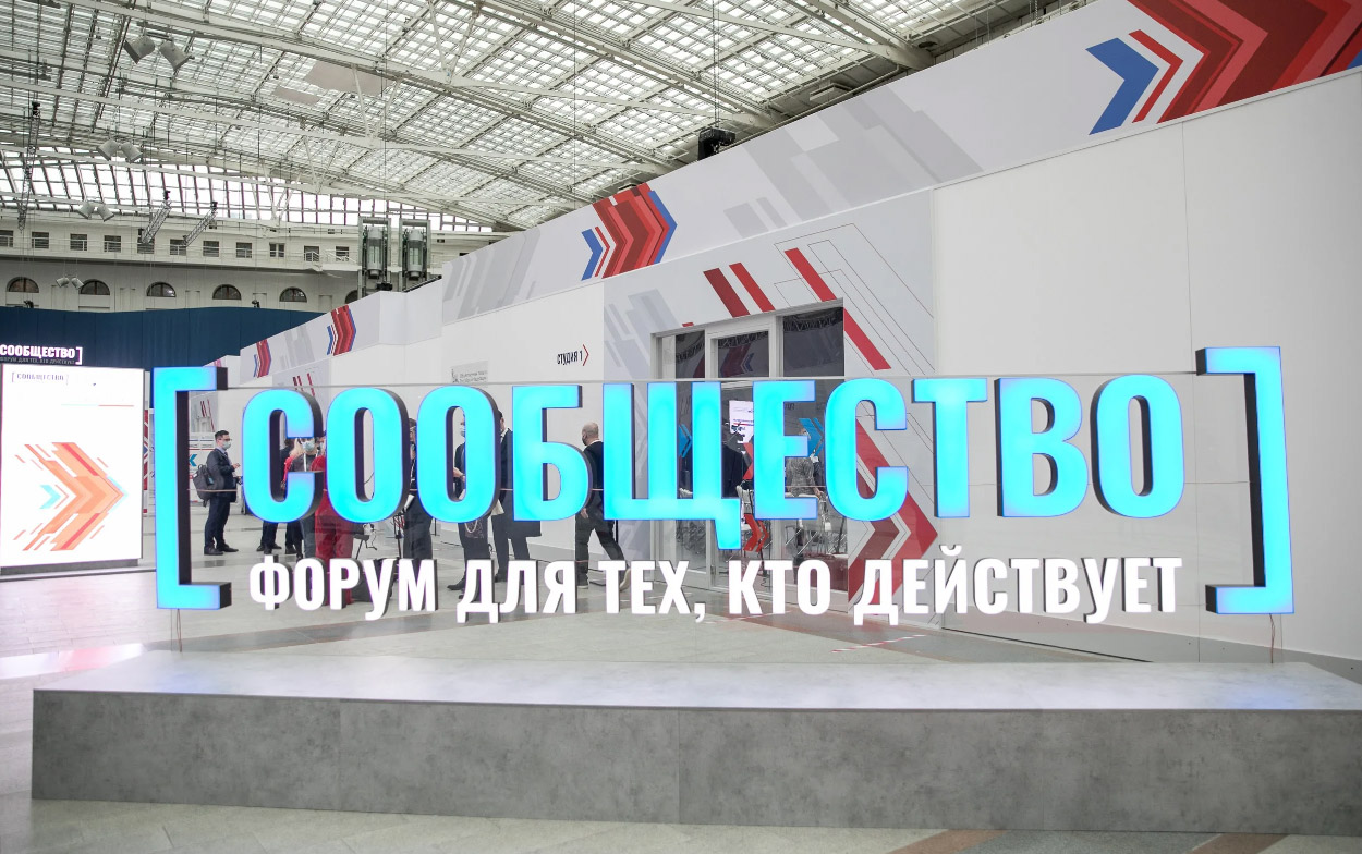 20 лет объединяем общество в диалоге с властью: в Москве состоится юбилейный форум «Сообщество» 20 лет объединяем общество в диалоге с властью: в Москве состоится юбилейный форум «Сообщество»