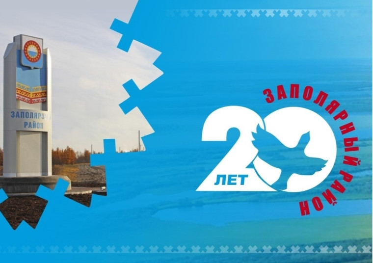 Заполярный район отметит 20-летие