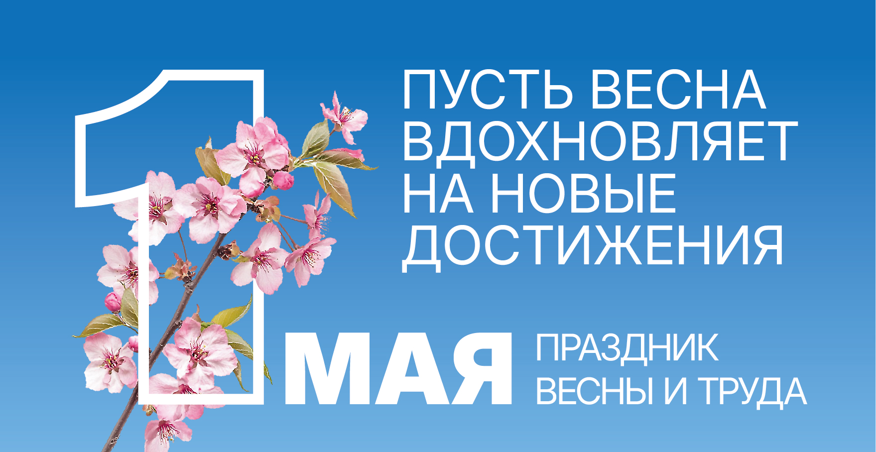 С Днём весны и труда! С Днём весны и труда!