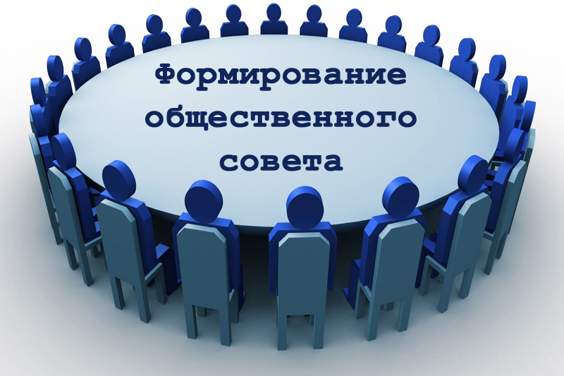 Уведомление о формировании Общественного совета Уведомление о формировании Общественного совета
