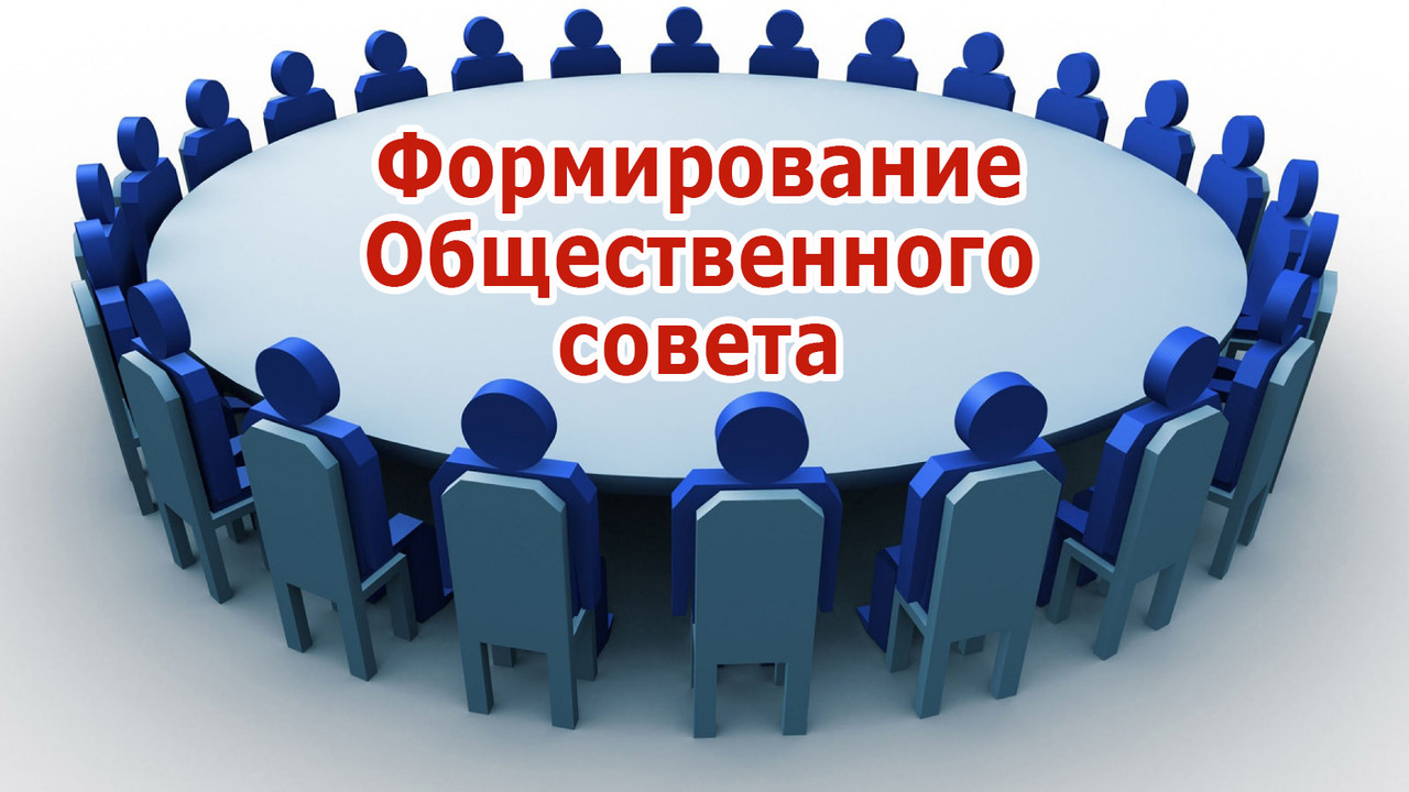 Уведомление о формировании Общественного совета Уведомление о формировании Общественного совета